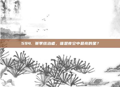 594. 赛季统治者，谁是夜空中最亮的星？