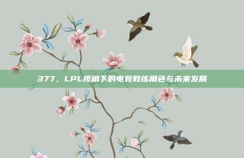 377，LPL视角下的电竞教练角色与未来发展