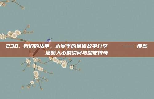 230. 我们的法甲，本赛季的最佳故事分享📖 —— 那些温暖人心的瞬间与励志传奇