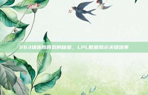 263场连胜背后的秘密，LPL数据揭示关键因素