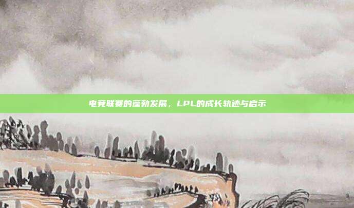 电竞联赛的蓬勃发展，LPL的成长轨迹与启示