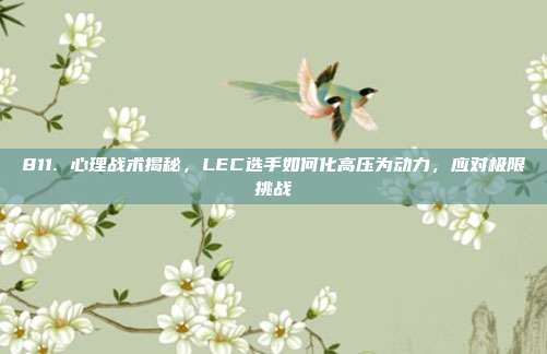 811. 心理战术揭秘，LEC选手如何化高压为动力，应对极限挑战