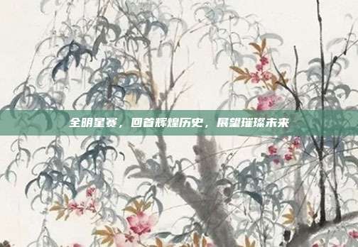 全明星赛，回首辉煌历史，展望璀璨未来