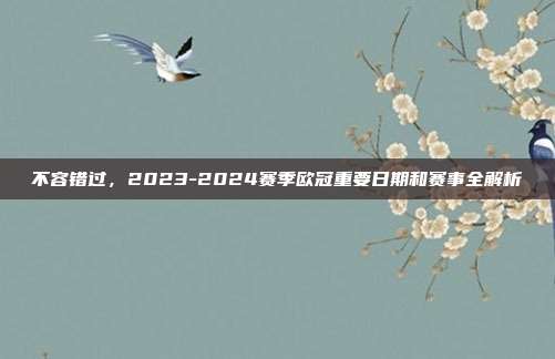 不容错过，2023-2024赛季欧冠重要日期和赛事全解析