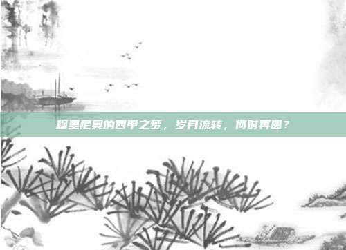 穆里尼奥的西甲之梦，岁月流转，何时再圆？