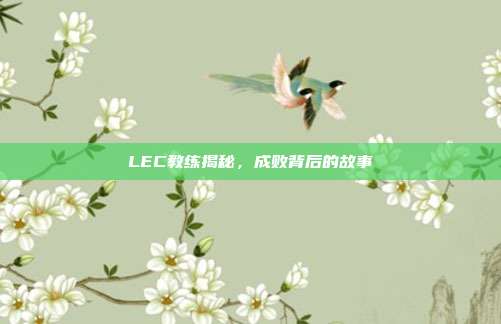 LEC教练揭秘，成败背后的故事