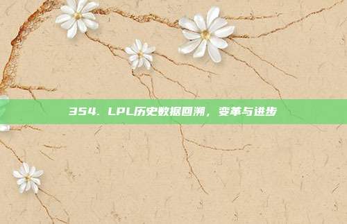 354. LPL历史数据回溯，变革与进步