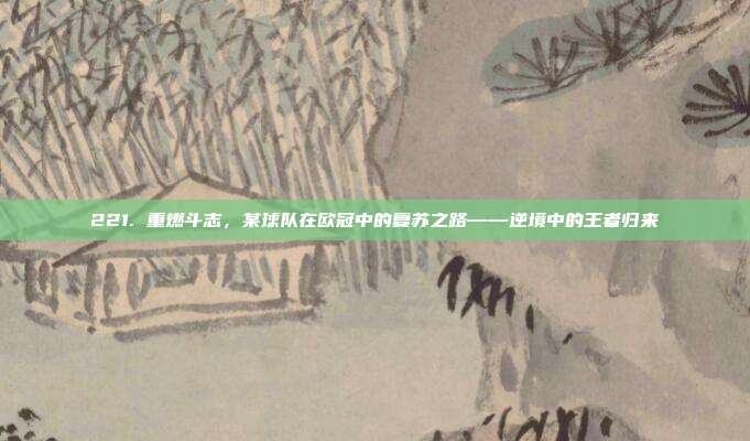 221. 重燃斗志，某球队在欧冠中的复苏之路——逆境中的王者归来