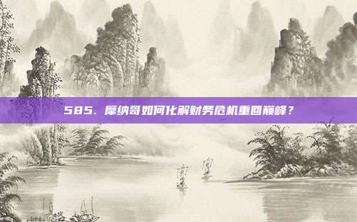 585. 摩纳哥如何化解财务危机重回巅峰？