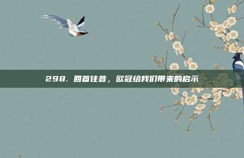 298. 回首往昔，欧冠给我们带来的启示